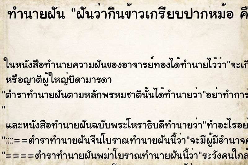 ทำนายฝันฝันว่ากินข้าวเกรียบปากหม้อคืนอาทิ ทำนายฝันทำนายฝันฝันว่ากินข้าวเกรียบปากหม้อคืนอาทิ